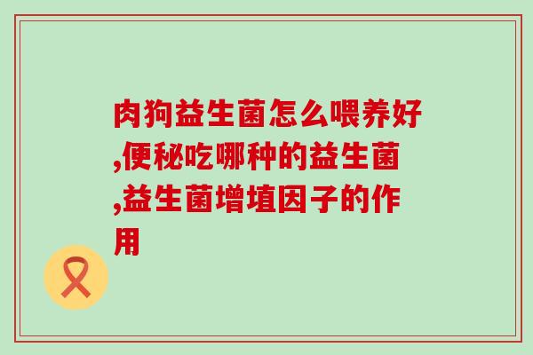 麦德氏益生菌耐酸吗(麦德氏益生菌具备耐酸特性)
