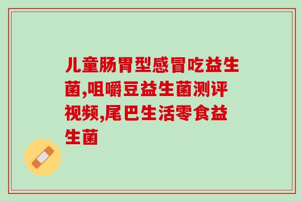 麦蔻卖益生菌粉吗(麦蔻是否有益生菌粉在售？)