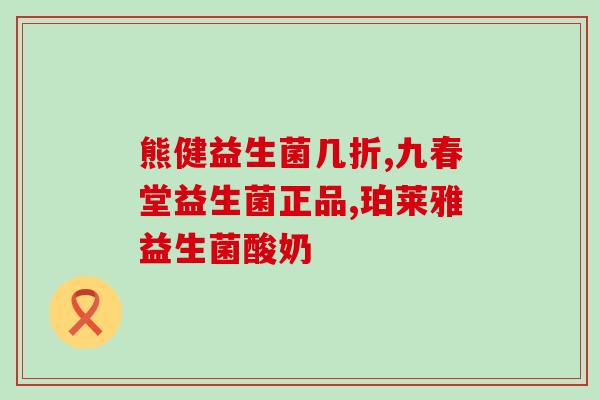 甘肃肠道降尿酸益生菌常温保存(甘肃益生菌：降尿酸神器，普通温度也能保存！)