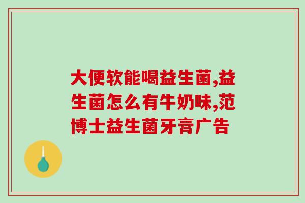 黄疸吃益生菌量多少合适(黄疸患者应如何适量食用益生菌？)