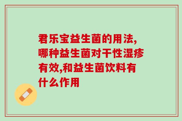 敏宝调理用什么益生菌(敏宝调理，益生菌护航)
