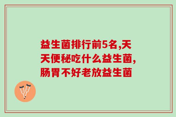 黄金和益生菌的功效(黄金与益生菌的双重功效,提升力!) 黄金和益生菌的功效(黄金与益生菌的双重功效,提升力!)