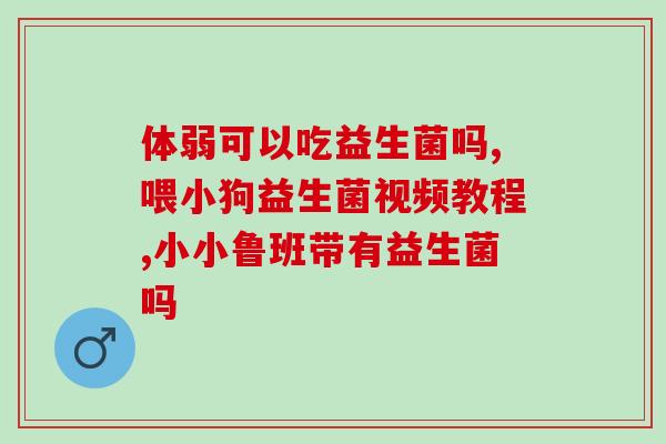 鸟怎么喂益生菌好呢视频(鸟类如何补充益生菌？教你正确喂食方法！)