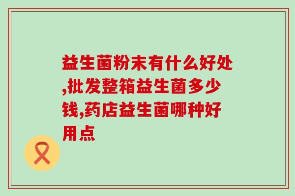 馒头里放益生菌？探究馒头健康的新方法？