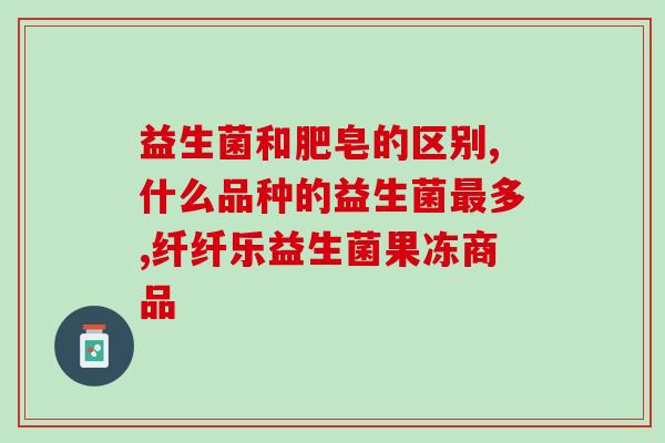 鸡皮样胃炎能吃益生菌吗(鸡皮样胃炎能否服用益生菌？答案在这里！)