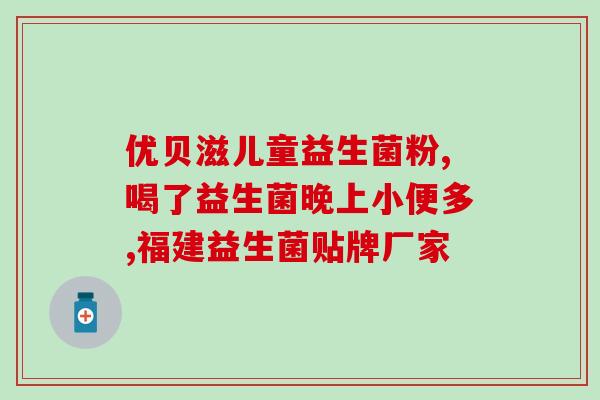 黄疸吃的益生菌是药？新生儿吃益生菌可以去黄疸吗