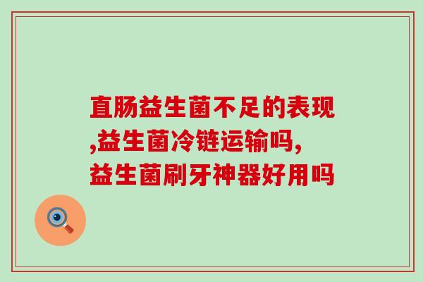 隆回县益生菌实体门店(隆回县益生菌实体门店开业，助力健康产业发展！)