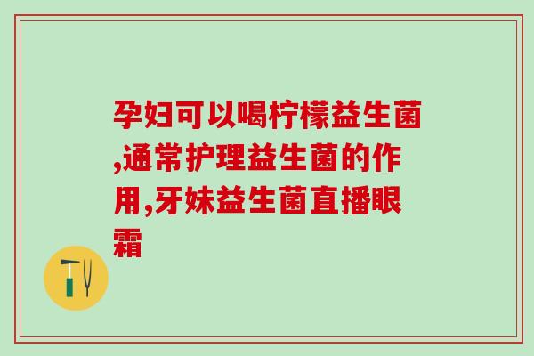 雪碧橙汁益生菌怎么喝?雪碧橙汁益生菌怎么喝的 雪碧橙汁益生菌怎么喝?雪碧橙汁益生菌怎么喝的