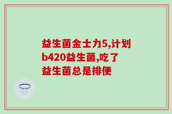 美康粉黛益生菌清澈水(美康粉黛益生菌：净化肠道好助手)