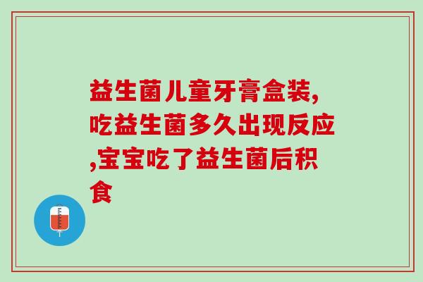 卵巢癌吃哪个益生菌好些(推荐：哪种益生菌适合卵巢癌患者？)