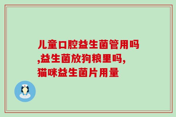 酿酒酵母可以替代益生菌吗(酿酒酵母能否代替益生菌？)