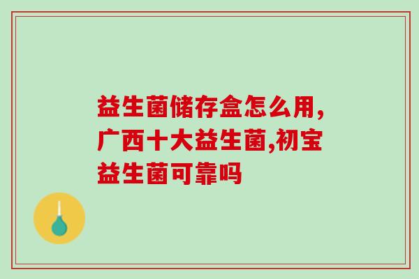 韩国益生菌多少年过期了(韩国益生菌已过期多年,请勿食用!) 韩国益生菌多少年过期了(韩国益生菌已过期多年,请勿食用!)
