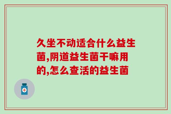阳江复合益生菌哪个牌子好(阳江益生菌复合哪个品牌最优？)