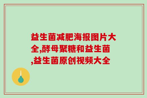 裸藻益生菌果冻的功效(裸藻益生菌果冻：促进消化，增强免疫力)
