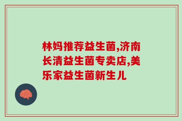 萌娃喝益生菌有用吗(小宝宝喝益生菌有什么好处？)