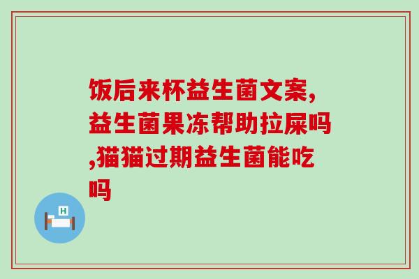 金敏元益生菌好用吗孕妇(孕妇适用！金敏元益生菌使用心得分享)
