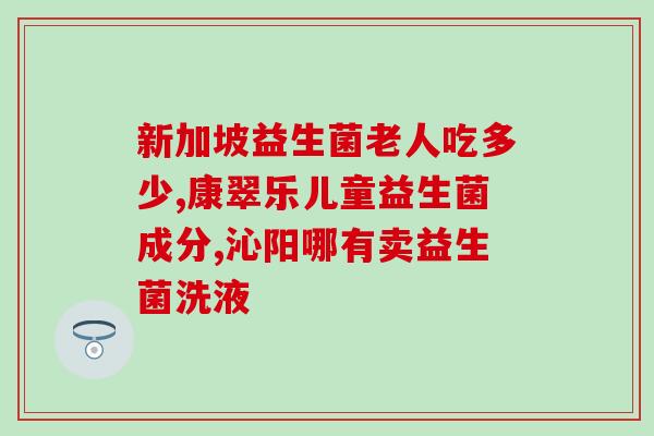奶粉能喝益生菌多的吗(喝多益生菌的奶粉有益吗？)