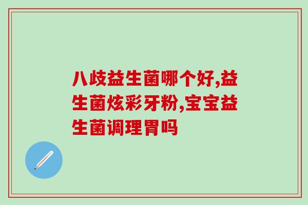 荷叶茶和益生菌相克吗(荷叶茶和益生菌搭配是否合适？)