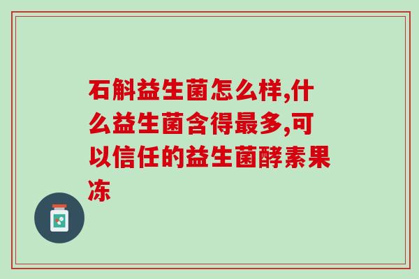 饥饿奶酪益生菌能吃吗？饥饿奶酪益生菌能吃吗宝宝