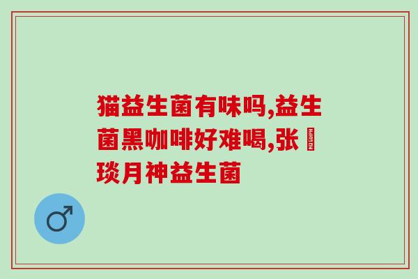 金鱼益生菌成分表怎么看(金鱼的益生菌成分表解读，保持鱼儿健康的关键)