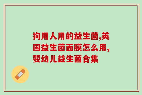 阴道益生菌注射剂(阴道益生菌：注射剂的作用和使用注意事项)