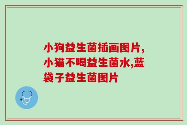 酵母益生菌是咋样包装的(酵母益生菌的包装方式是怎样的？)