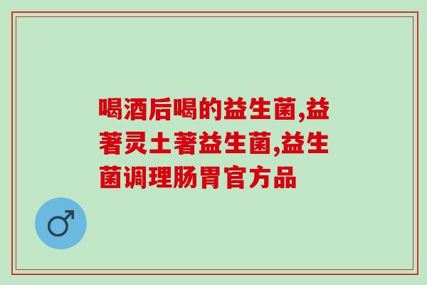 乐米倍优益生菌粉检测(乐米倍优益生菌粉质检结果出炉，产品安全可靠)