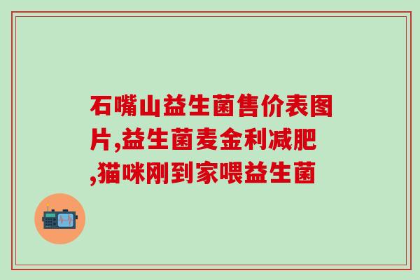 麦德氏益生菌选哪种好(如何选择适合自己的麦德氏益生菌？简易指南