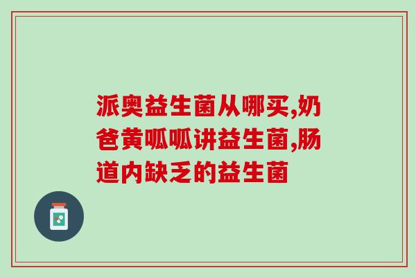 黄疸高可以吃点益生菌吗(高黄疸患者可否服用益生菌？)