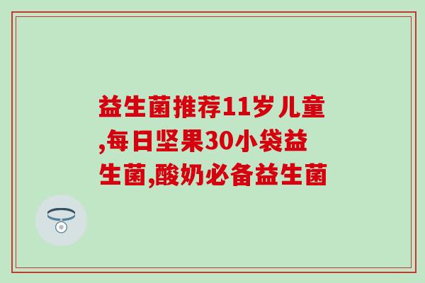 防孕吐益生菌有哪些牌子？防孕吐益生菌有哪些牌子的