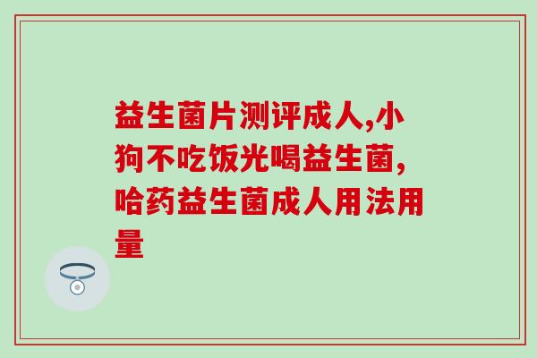 鹿邑哪里卖益生菌粉好呢(鹿邑哪家店卖好用的益生菌粉？)