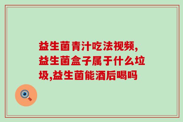 康仁贝益生菌适合人群(哪些人适合服用康仁贝益生菌？)