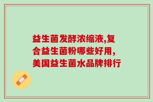 韩泊秀益生菌牙膏(韩泊秀推出益生菌口腔护理：牙齿更健康，口气更清新)