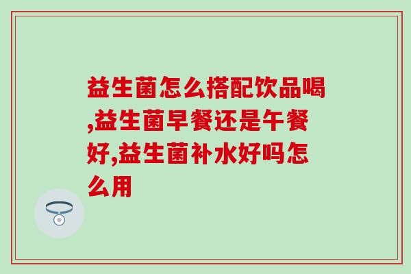 芬姐代理益生菌怎么样(芬姐做代理的益生菌效果如何？)