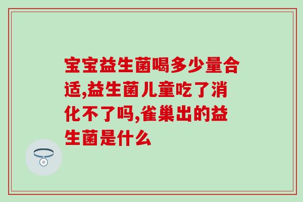 逻楼镇有卖益生菌(逻楼镇有售益生菌，促进肠胃健康)