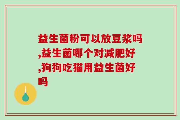 猫咪尿多吃益生菌不拉粑粑(喵星人多尿频繁，吃益生菌有助改善大便问题！)