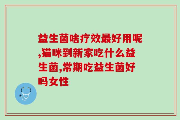 过敏宝宝吃益生菌更严重了(益生菌对过敏宝宝可能造成更严重的影响)