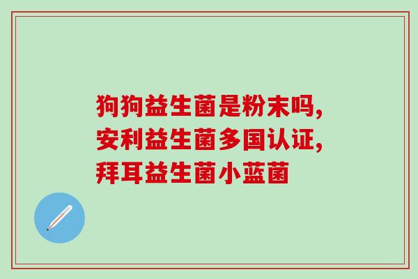诺特兰德益生菌新版老版(更新带来哪些变化？诺特兰德益生菌重磅升级！)
