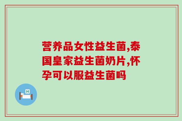 降尿酸益生菌和鹅肌肽(益生菌与鹅肌肽：缓解高尿酸的有效选择)