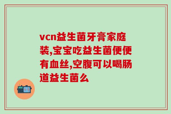果维康益生菌广告词(果维康益生菌：让肠道更健康，呵护你的健康)