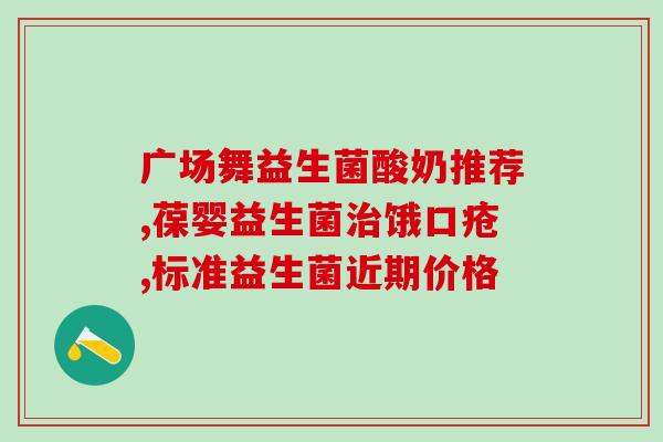 纽曼思益生菌哪能卖到(哪里可以买到纽曼思益生菌？)