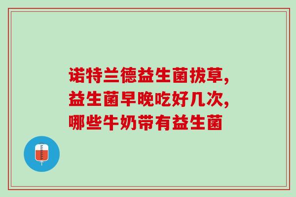 猫益生菌什么颜色最好呢(猫咪健康必备：哪一种颜色的猫益生菌效果最佳？)