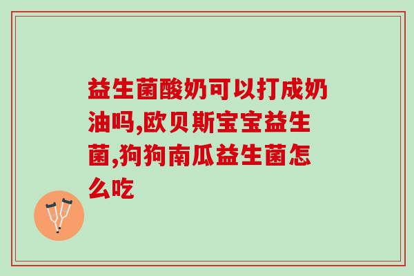 驼奶益生菌能用开水冲泡(驼奶益生菌：用开水冲泡美味又健康)
