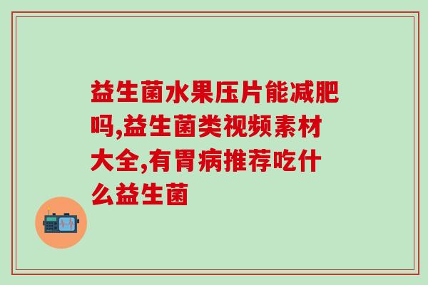 黄疸可以喝哪种益生菌粉(黄疸患者适合服用哪种益生菌粉？)