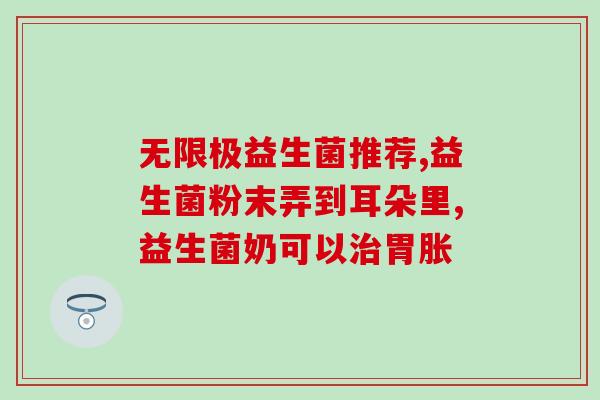 魔力净益生菌粉怎么样(魔力净益生菌粉使用体验分享)