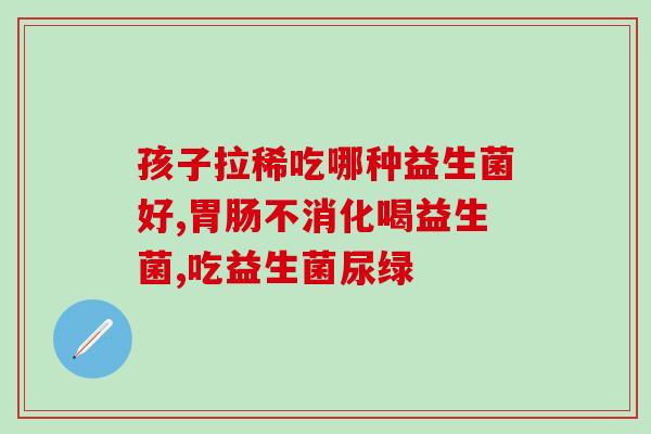 黄浦区减脂益生菌(黄浦区推出减脂益生菌，助力健康瘦身)
