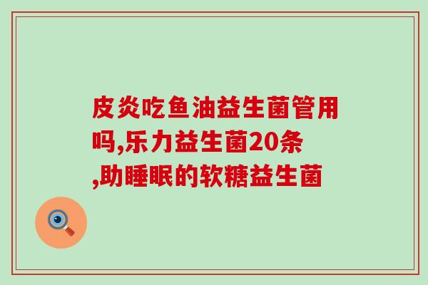 牡丹鹦鹉鸟用益生菌买哪种(选择合适的益生菌滋养牡丹鹦鹉鸟，护宠肠道健康)