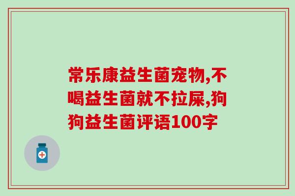兽用活菌加酶益生菌(活菌加酶益生菌：让宠物肠道更健康)