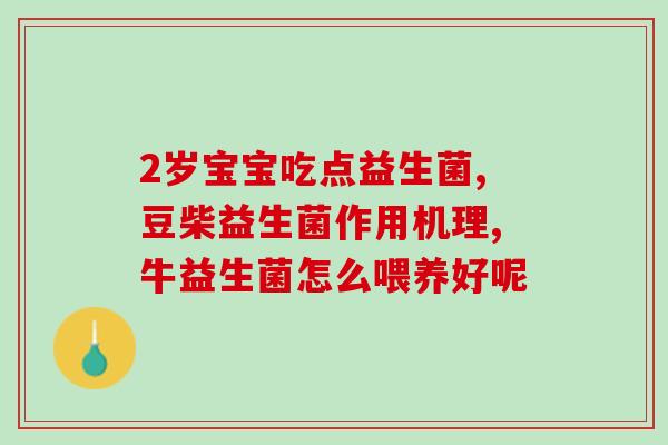 添加辅食需要益生菌嘛(添加辅食是否需要补充益生菌？)