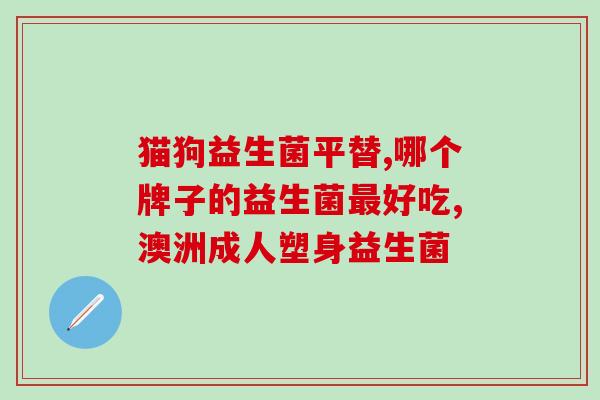 金球舱益生菌怎么吃(如何正确食用金球舱益生菌？)